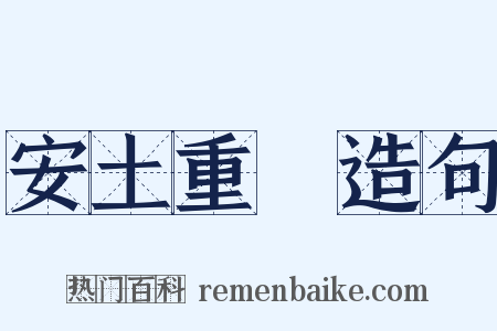 安土重遷造句是什么意思的图片